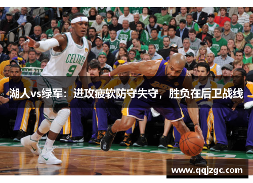 湖人vs绿军：进攻疲软防守失守，胜负在后卫战线