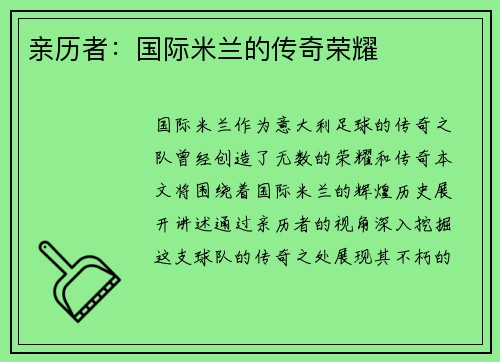 亲历者：国际米兰的传奇荣耀